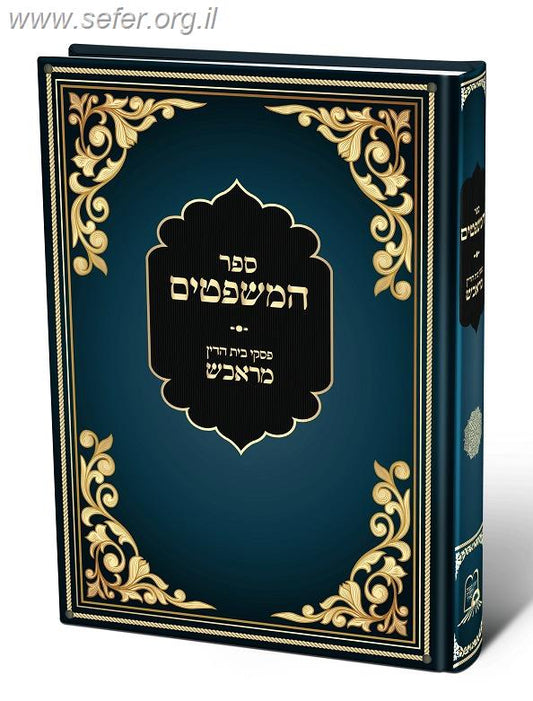 ספר המשפטים - מאות מפסקי בית הדין במראכש מכת"י