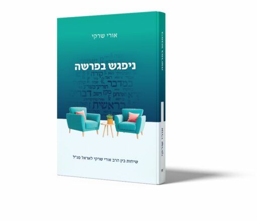 ניפגש בפרשה - שיחות בין הרב אורי שרקי לאראל סג"ל