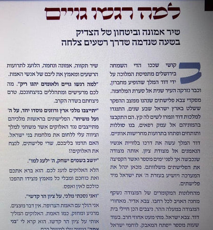 תהלים - חלונו של דוד / על פי מאורעות חיי נעים זמירות ישראל ומאורעות כל איש ישראל