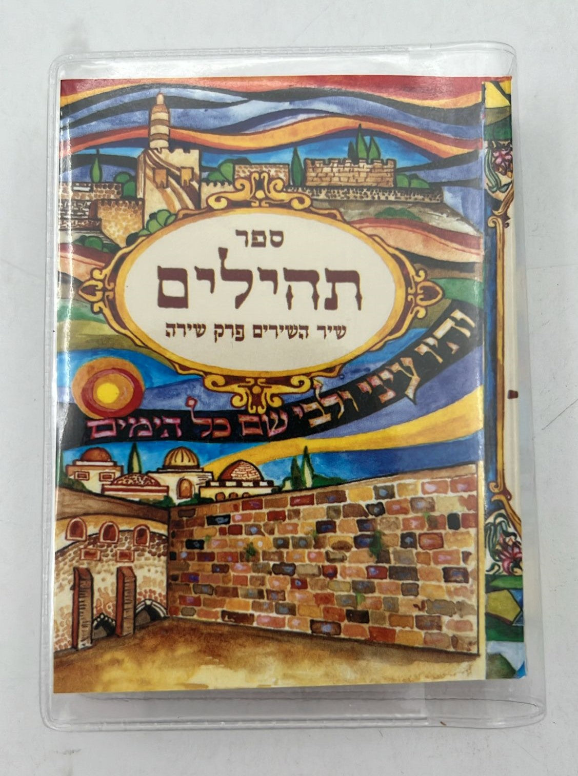 תהילים כיס מנויילן - באותיות גדולות ומאירות עיניים / נופי ירושלים