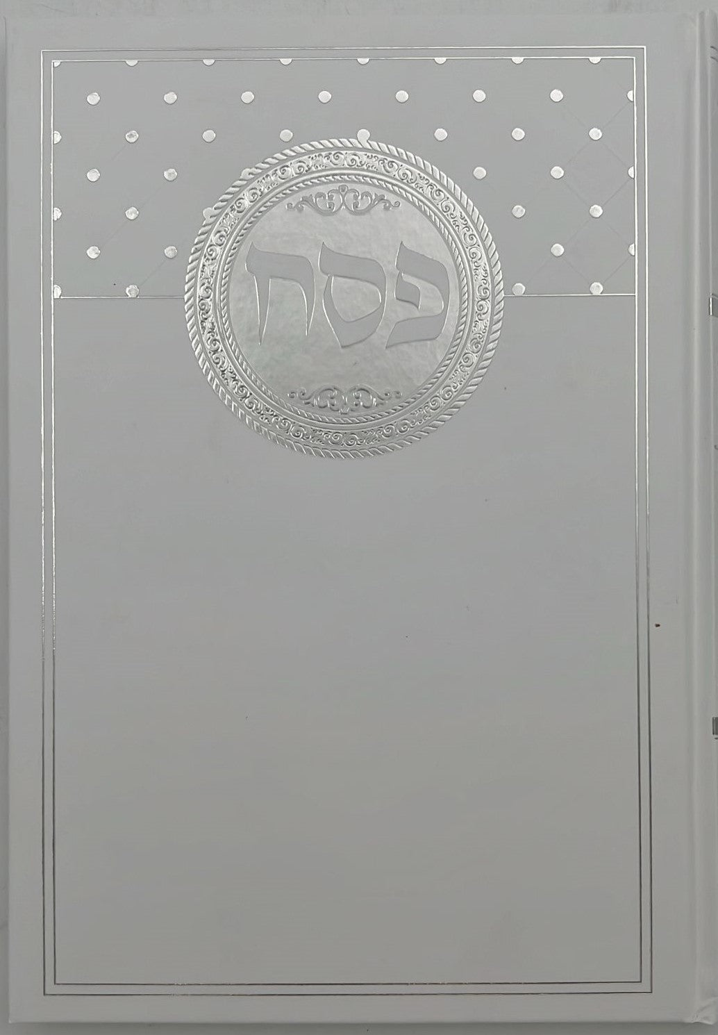 הגדה של פסח - פאר היהדות כריכה קשה / פורמט גדול