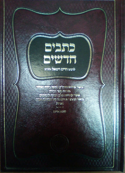 כתבים חדשים לרבינו חיים ויטאל זלה"ה / אהבת שלום