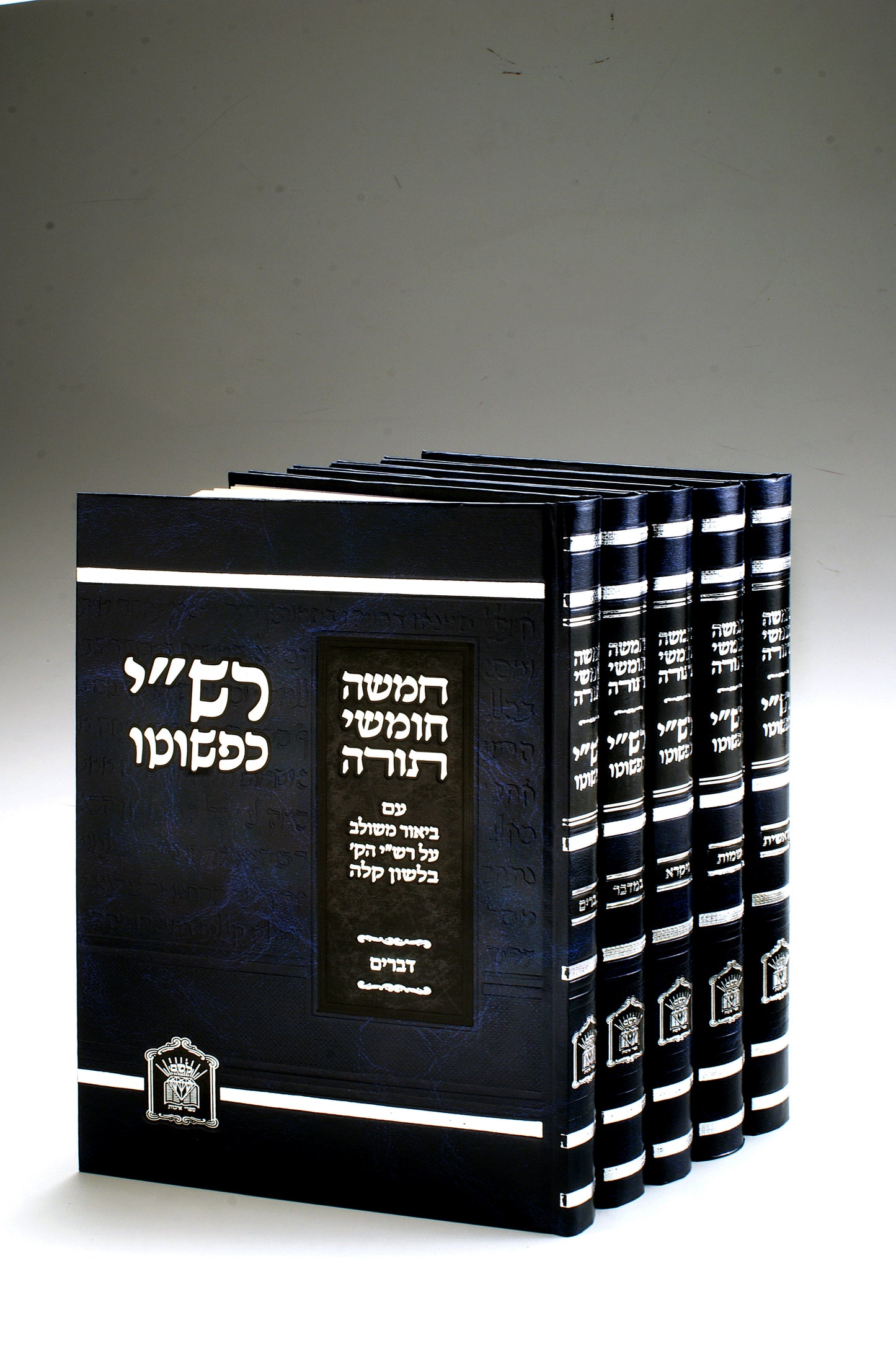 חומש רש"י כפשוטו גדול ה' כרכים