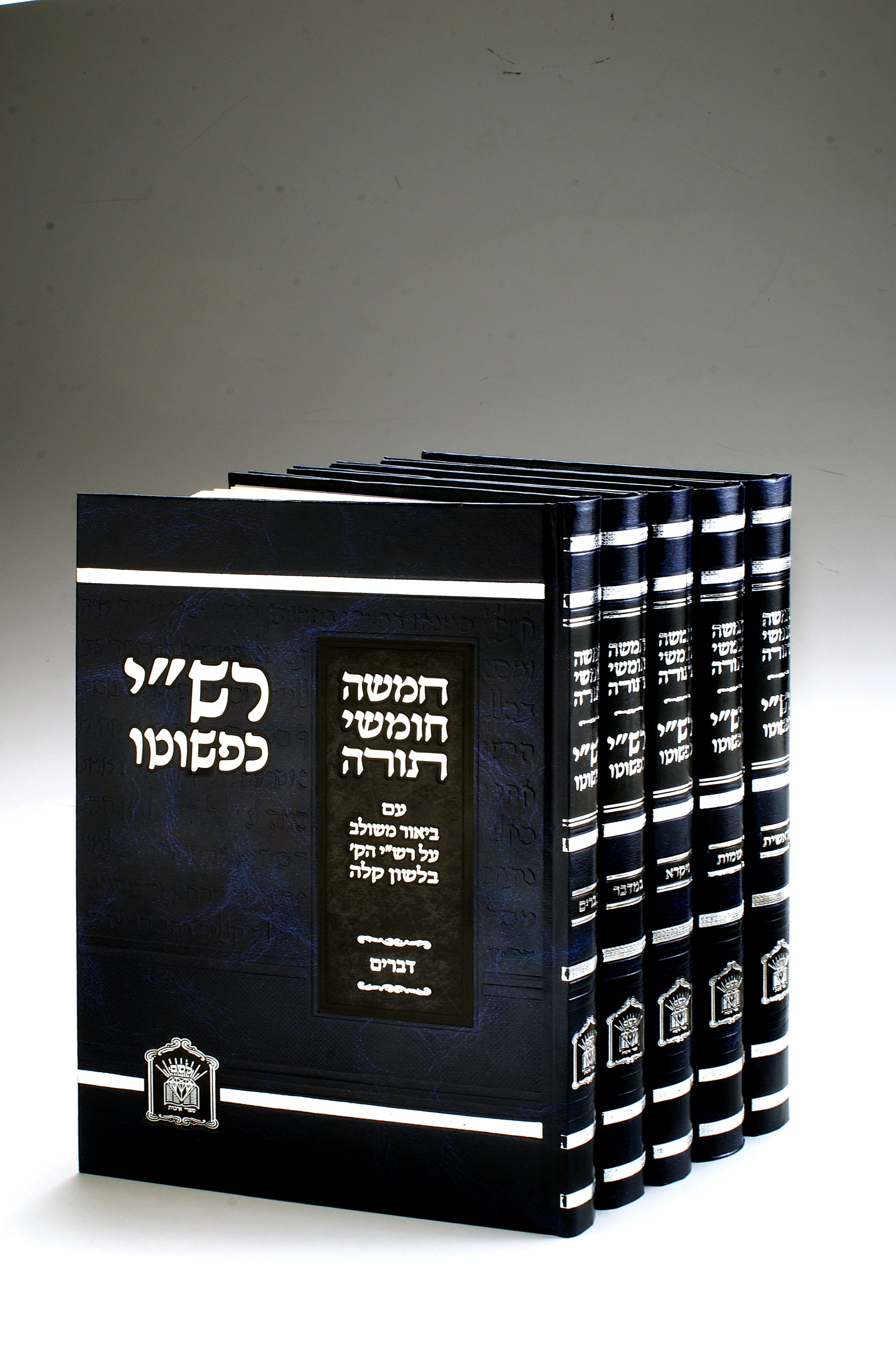 חומש רש"י כפשוטו גדול ה' כרכים
