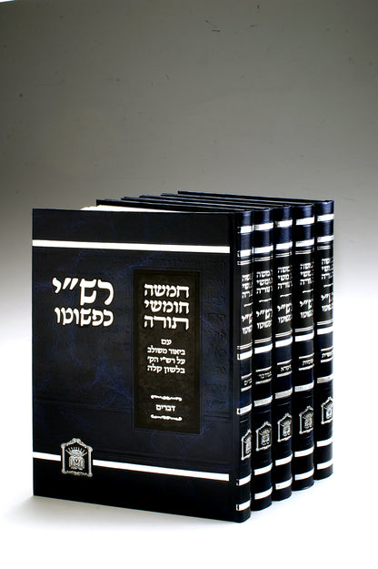 חומש רש"י כפשוטו גדול ה' כרכים