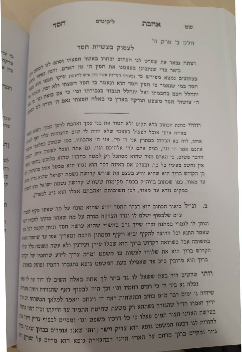 אהבת חסד - עם הוספות / למרן רבינו החפץ חיים זצוק"ל