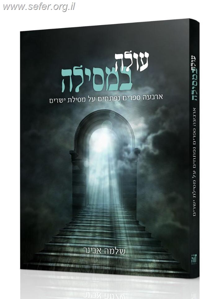 עולה במסילה - ארבעה ספרים נפתחים / הרב שלמה אבינר
