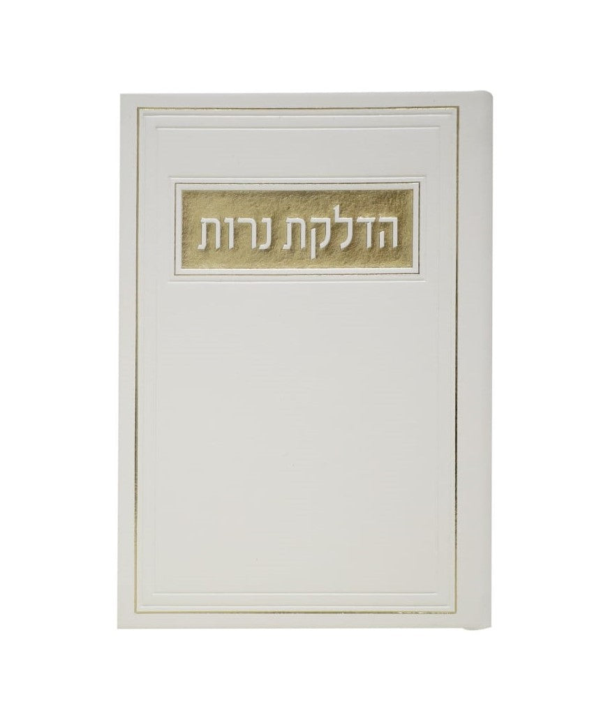 סדר הדלקת נרות - דמוי עור צבע לבן / פורמט בינוני