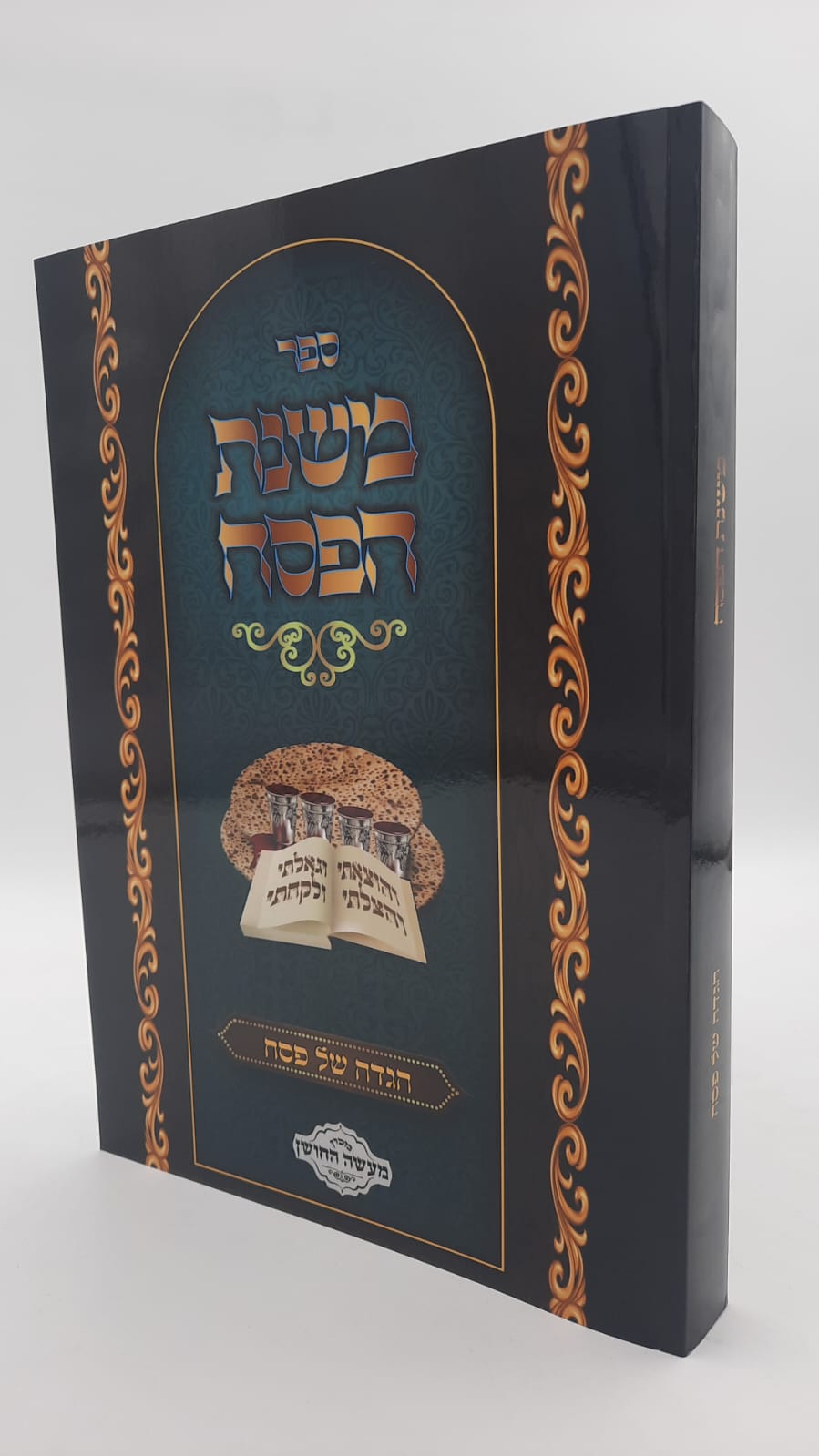 משנת הפסח - הלכות פסח כולל מנהגים הלכה למעשה