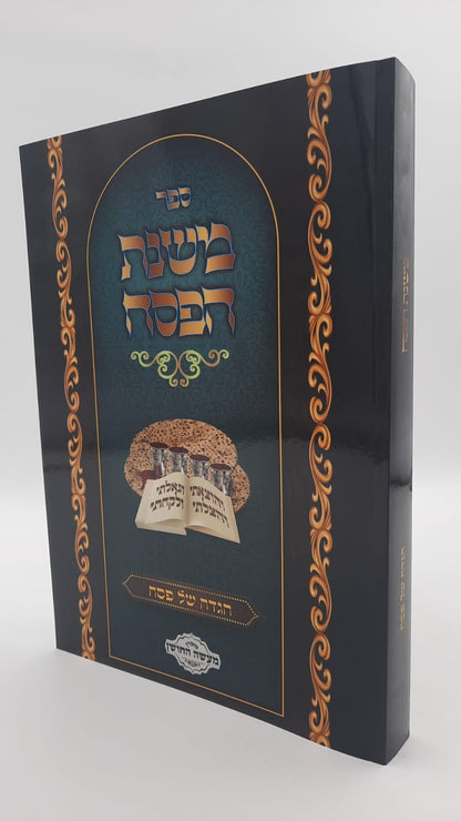 משנת הפסח - הלכות פסח כולל מנהגים הלכה למעשה