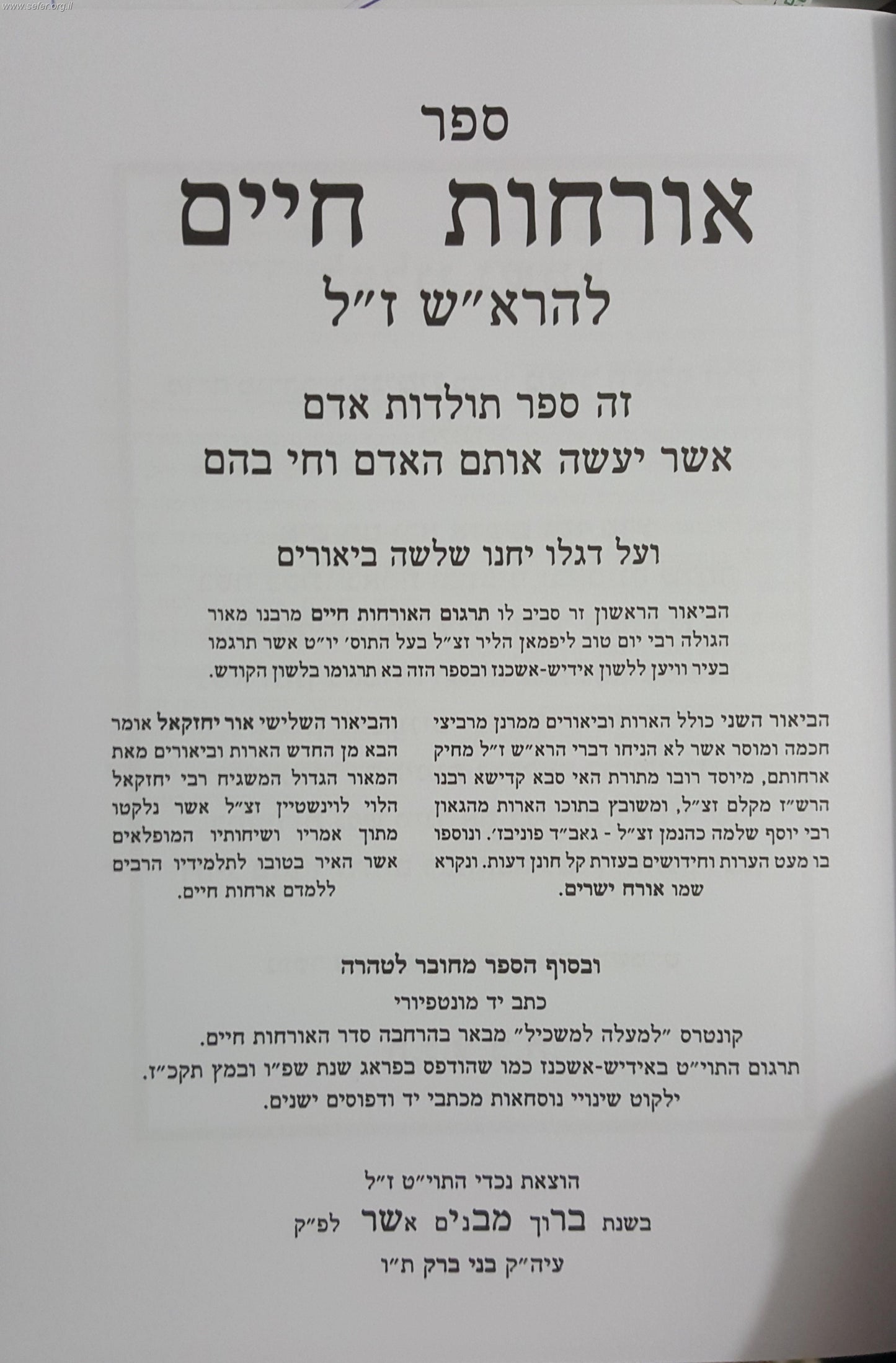 ארחות חיים להרא"ש - המבואר