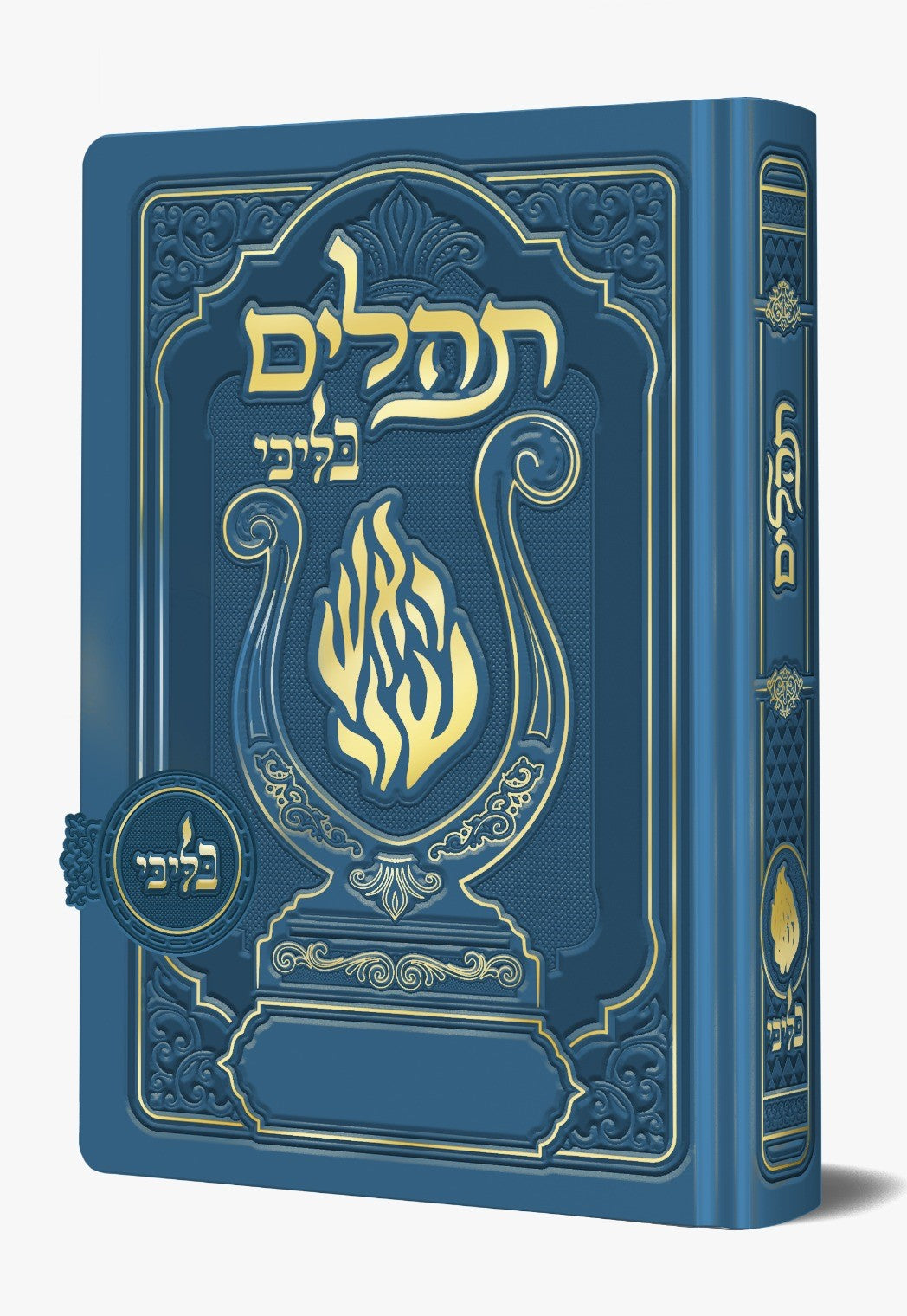 תהלים מגנט - הנבל עם האש שלי צבע (תכול) כחול פורמט בינוני / בליבי