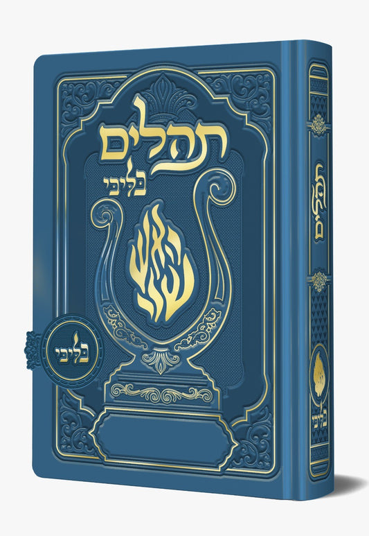 תהלים מגנט - הנבל עם האש שלי צבע (תכול) כחול פורמט בינוני / בליבי