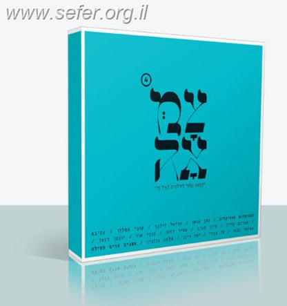 צמאה 4 - אמנים שרים תפילה