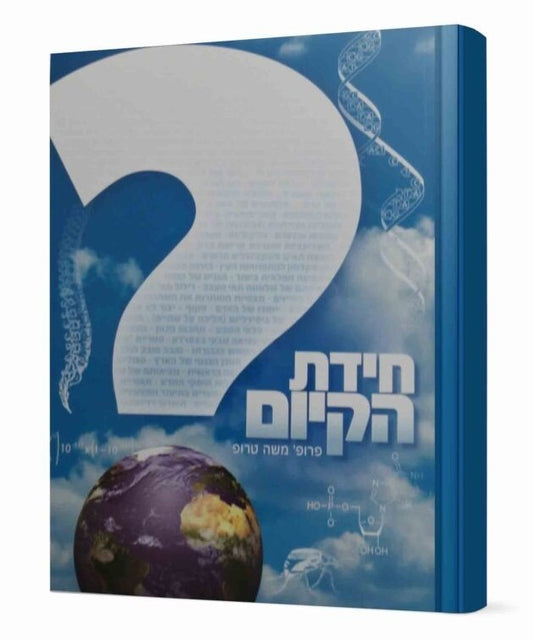 חידת הקיום / פרופ' משה טרופ