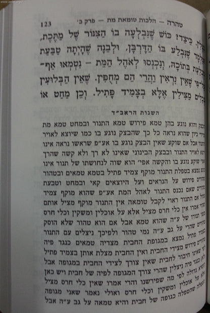 רמב"ם מנוקד ח' כרכים פורמט כיס / שי למורא