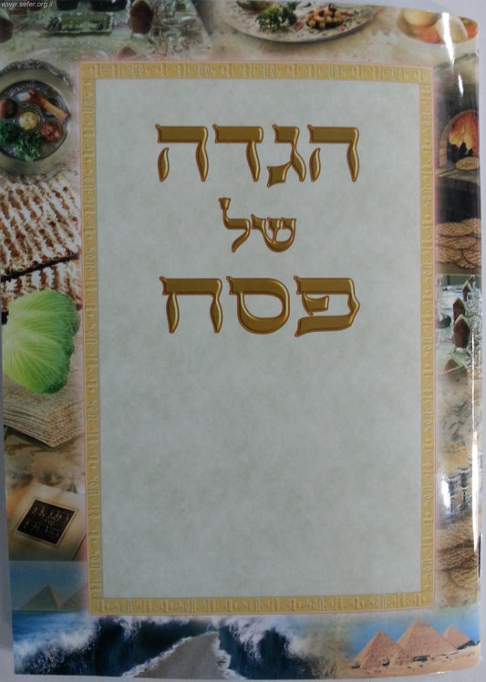 הגדה של פסח נוסח אשכנז - פורמט קטן / כריכה רכה