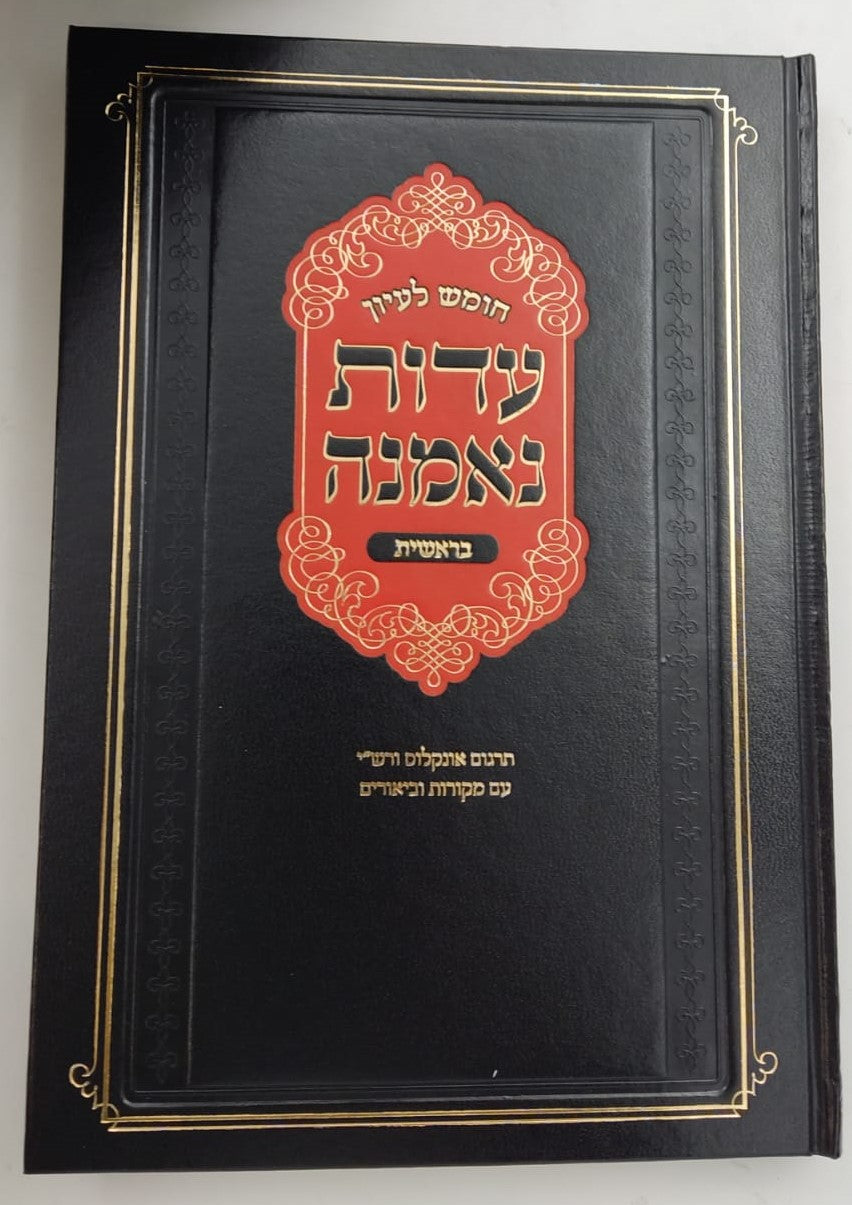 חומש לעיון - עדות נאמנה ה' כרכים / הרב יהושע ליפשיץ שליט"א