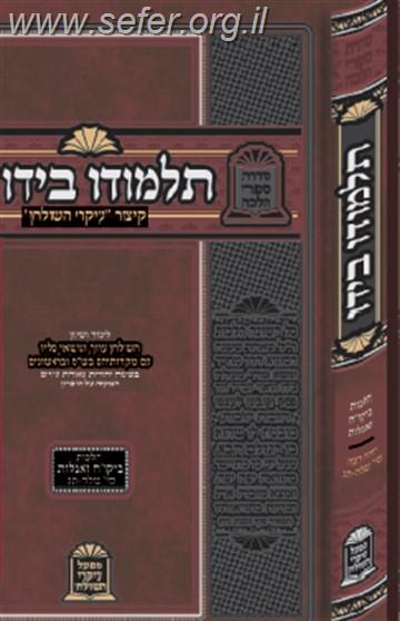 עיקרי השולחן 'תלמודו בידו' - הלכות ביקור חולים ואבלות