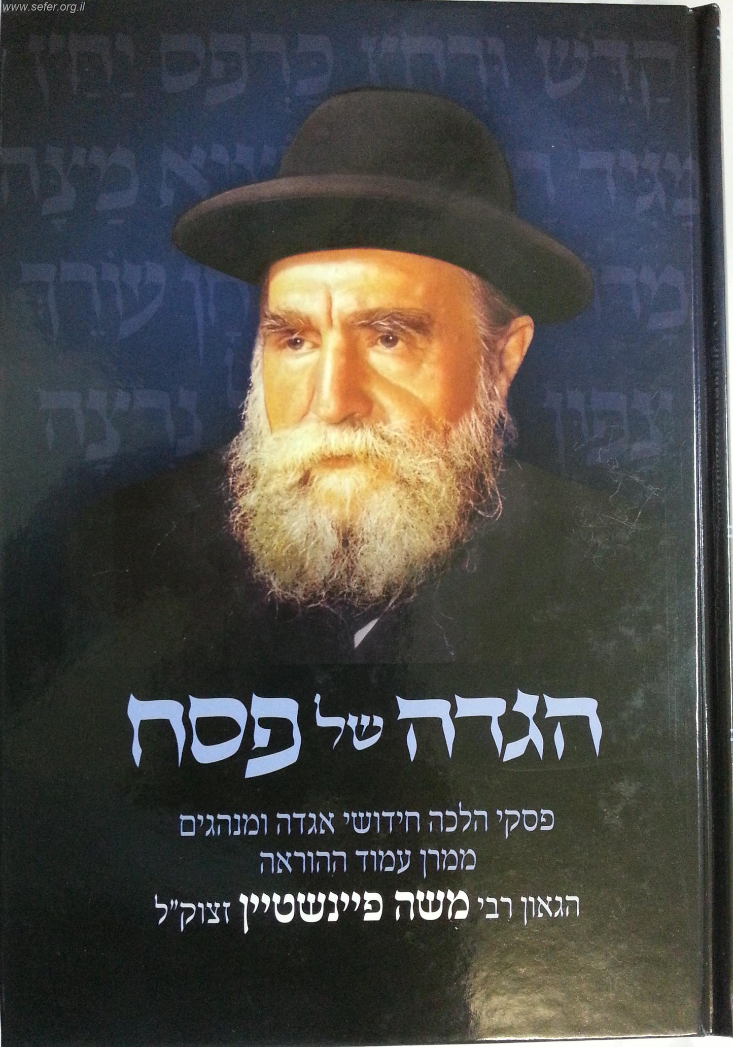 הגדה של פסח - הרב משה פיינשטיין / הרב ולך