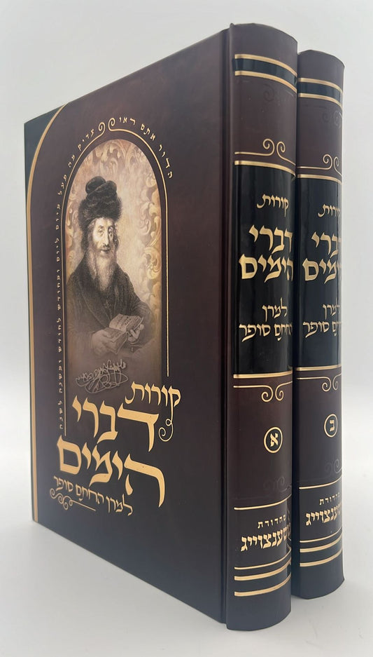 קורות דברי הימים למרן החתם סופר ב' כרכים / הרב עקיבא מנחם סופר