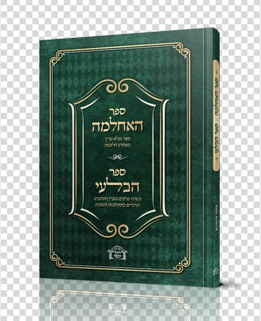 ספר האחלמה - פתרון חלומות / ספר הבלעי - תהלוכות השמים