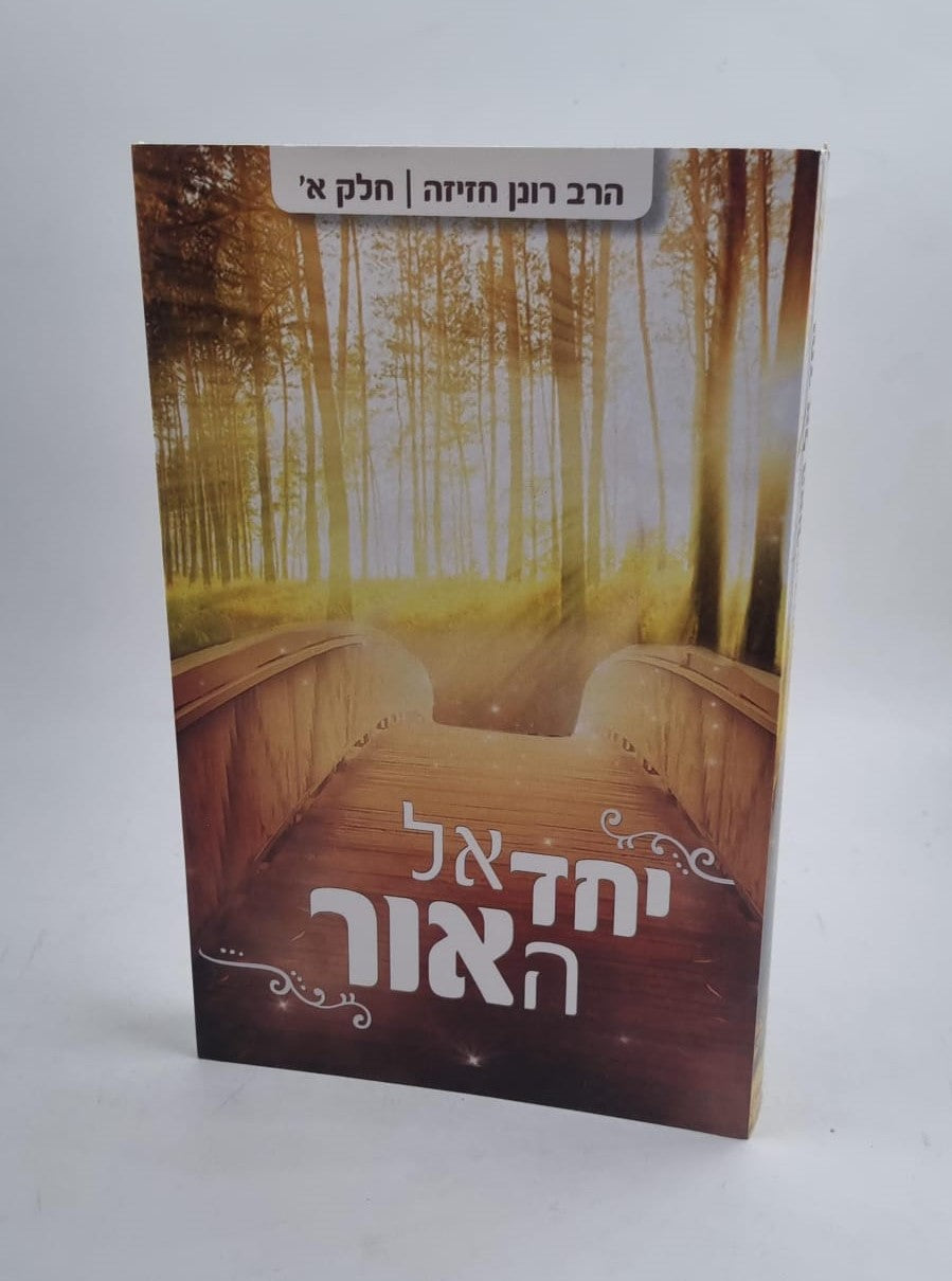 יחד אל האור - חלק א' / הרב רונן חזיזה שליט"א