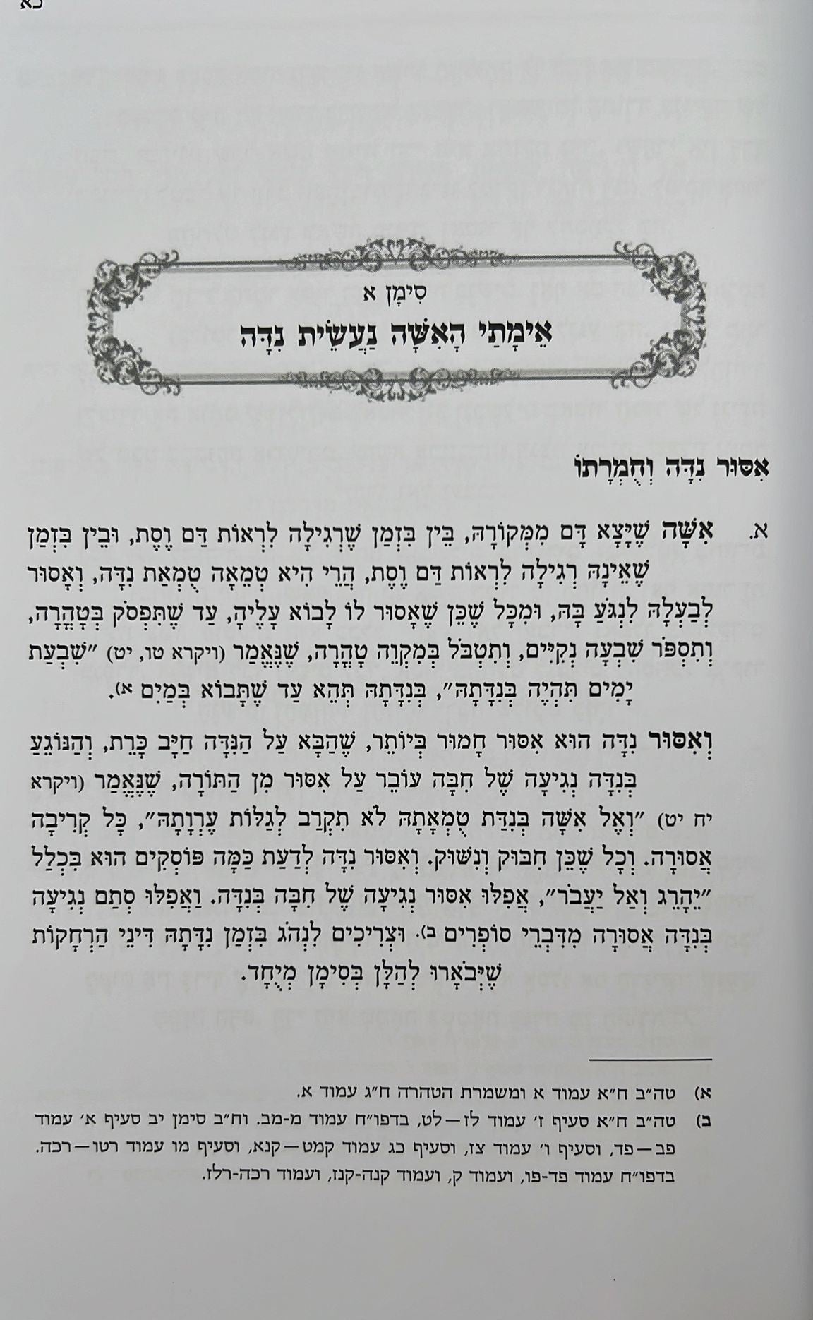 טהרת הבית הקצר - הלכות טהרת המשפחה / פסקי מרן מאת הרב דוד יוסף שליט"א