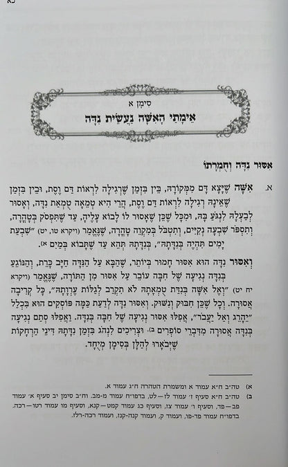 טהרת הבית הקצר - הלכות טהרת המשפחה / פסקי מרן מאת הרב דוד יוסף שליט"א