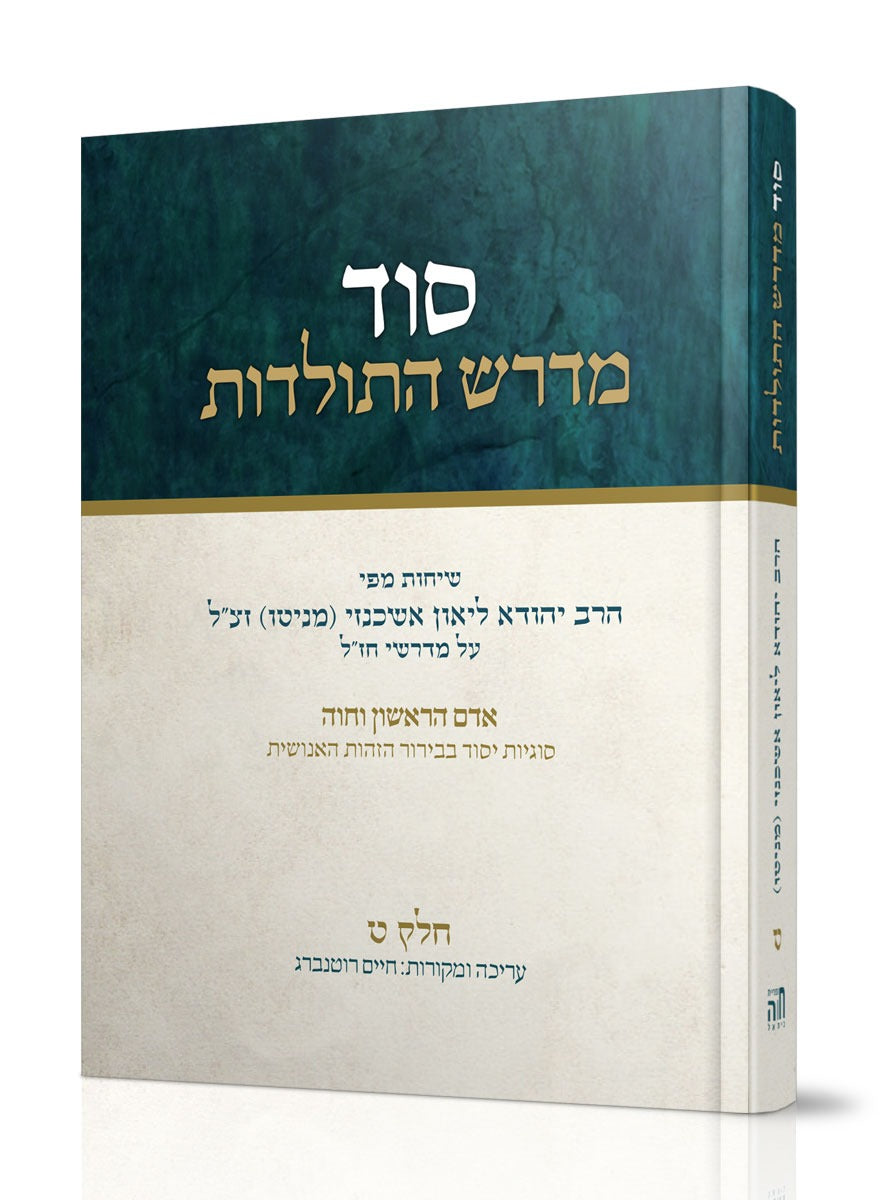 סוד מדרש התולדות חלק ט' / הרב ליאון אשכנזי - מניטו