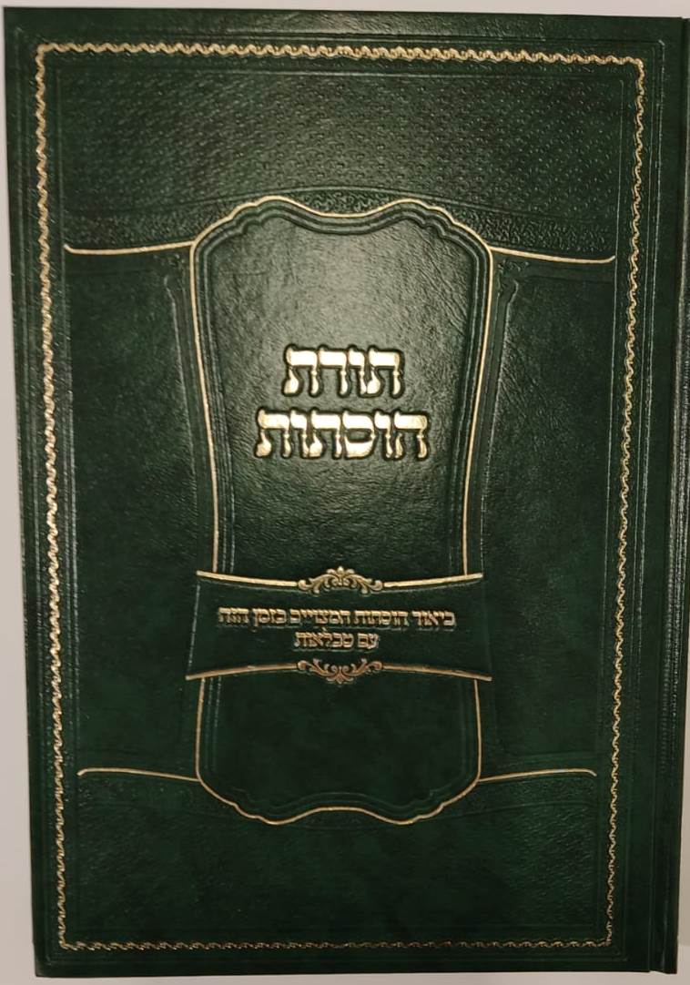 תורת הוסתות / הרב אפרים עובד