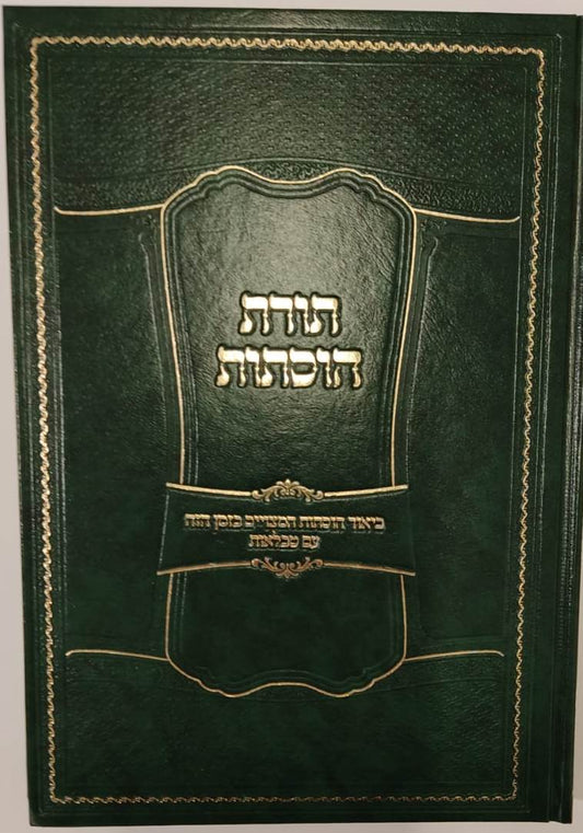 תורת הוסתות / הרב אפרים עובד