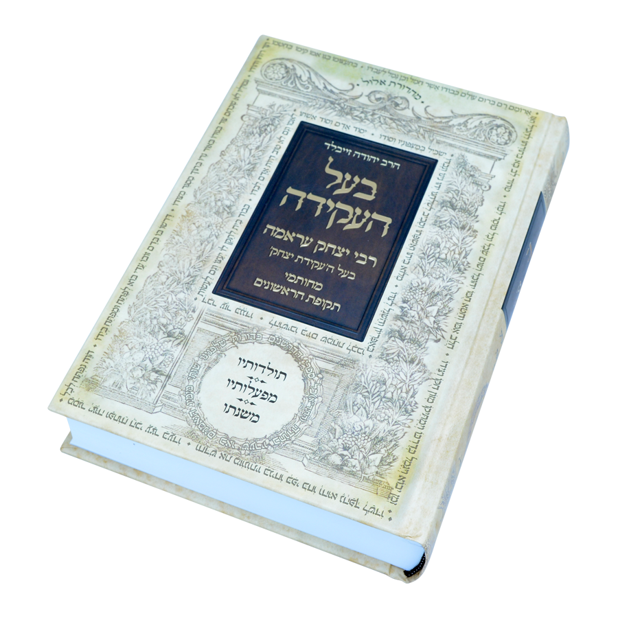 ספר בעל העקידה