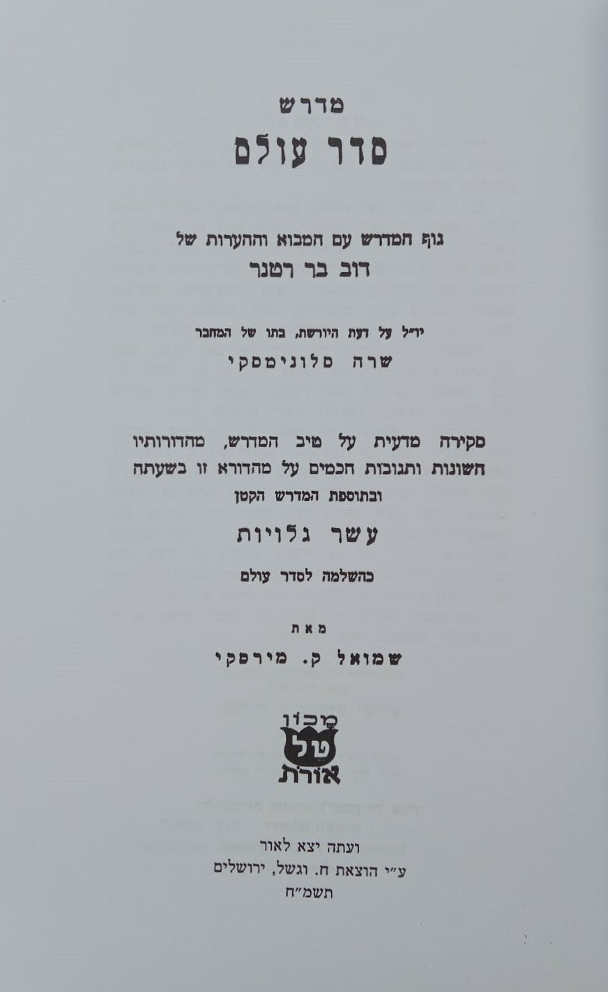 מדרש סדר עולם רבה / וגשל