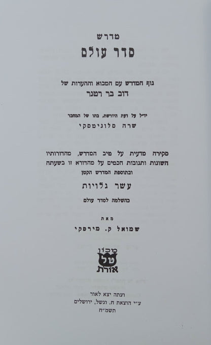 מדרש סדר עולם רבה / וגשל