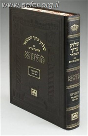 שולחן ערוך המבואר מתיבתא - הלכות טבילה / עוז והדר