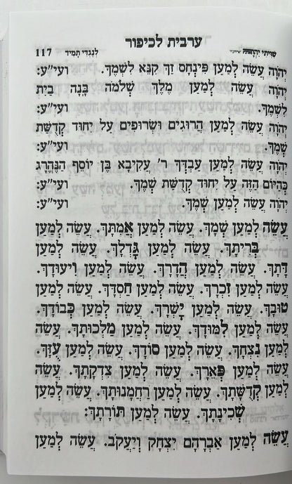 מחזור עבודת השם - יום הכיפורים / נוסח עדות המזרח
