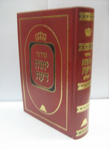 סידור יחוה דעת