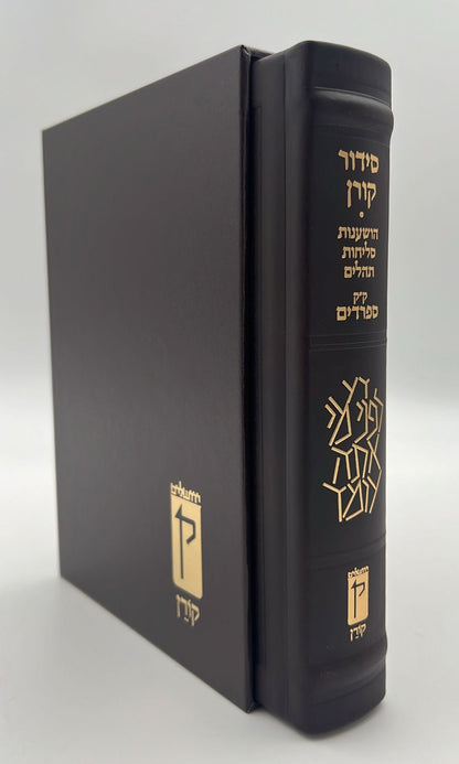 סידור קורן החדש - מהדורה אישית עור חום / נוסח ספרד