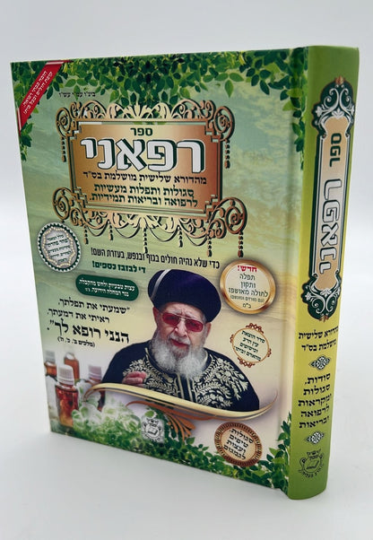 ספר רפאני / הרב אדיר עמרוצי