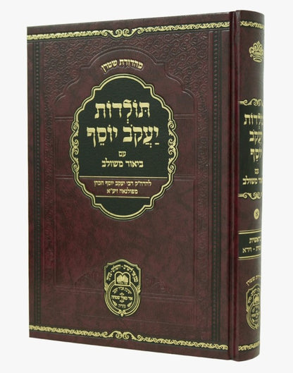 תולדות יעקב יוסף - ביאור משולב בראשית א' / עוז והדר