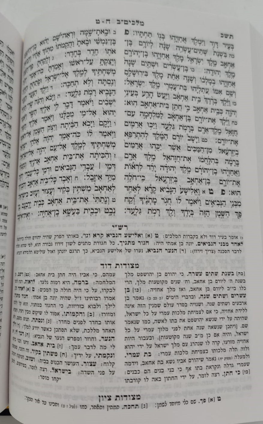 תנ"ך מיר עם רש"י ומצודות - תנ"ך בכרך אחד עם רש"י על נ"ך מיר (כחול)