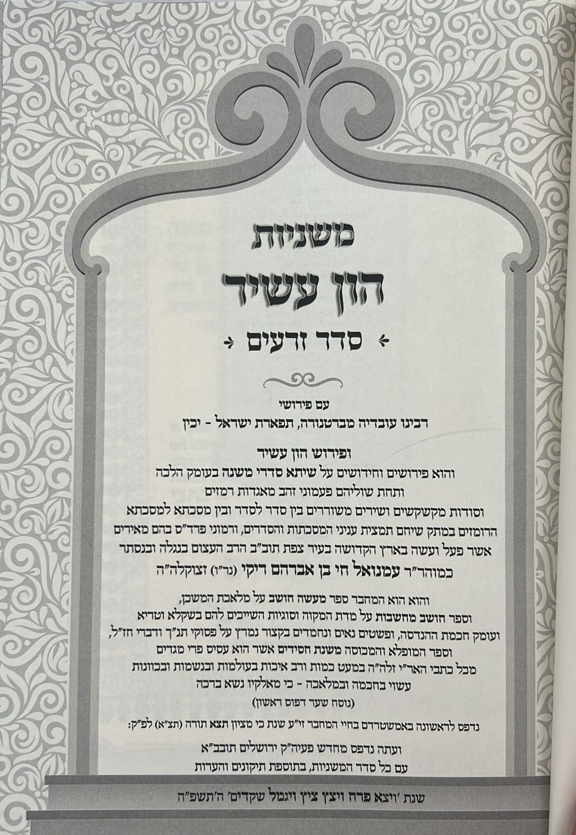 משניות עם פירוש הון עשיר ו' כרכים / רבינו רפאל עמנואל חי ריקי זיע"א