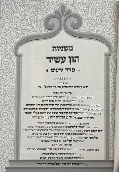 משניות עם פירוש הון עשיר ו' כרכים / רבינו רפאל עמנואל חי ריקי זיע"א