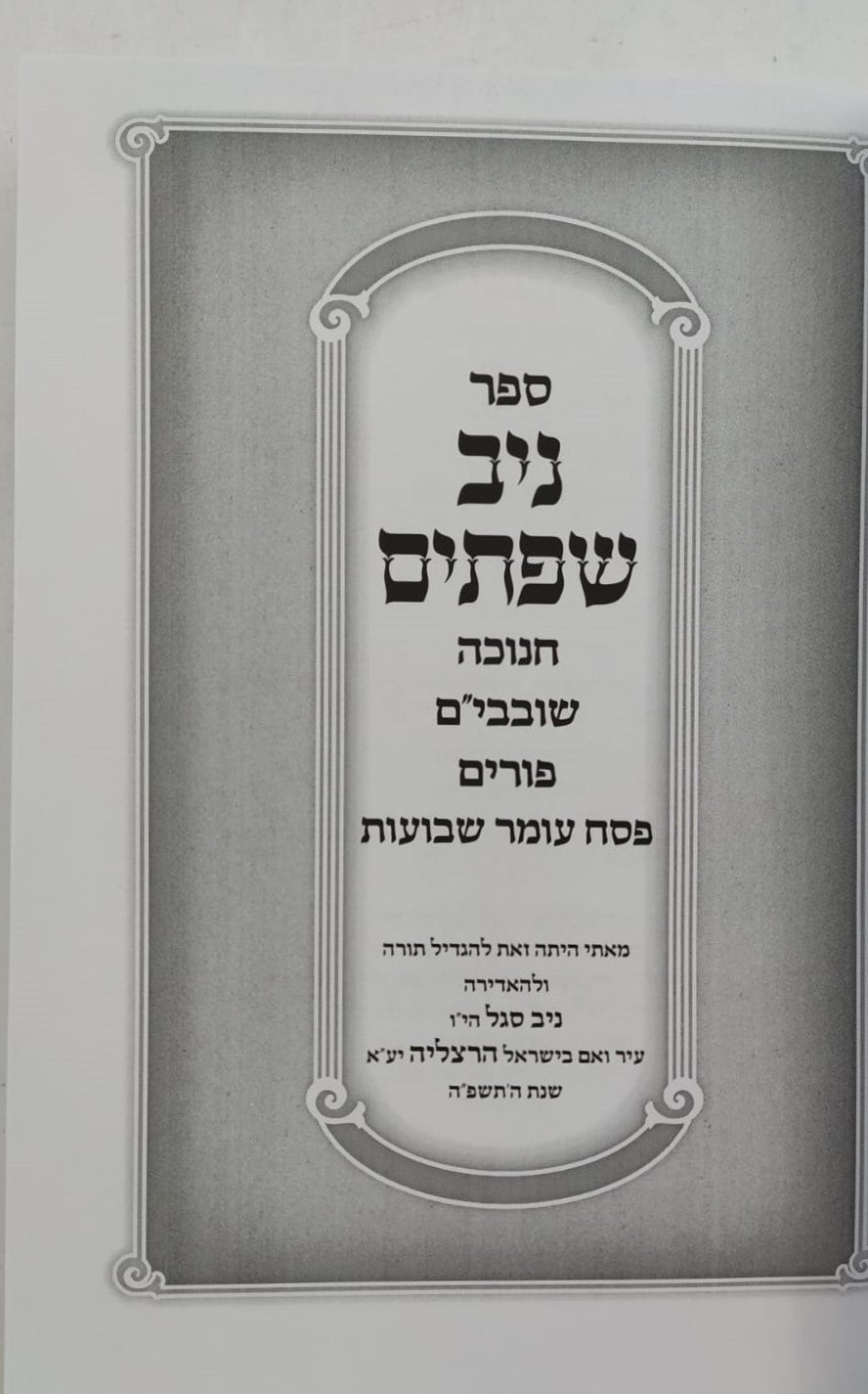 ניב שפתיים / חנוכה • שובבי״ם • פורים • פסח • עומר • שבועות