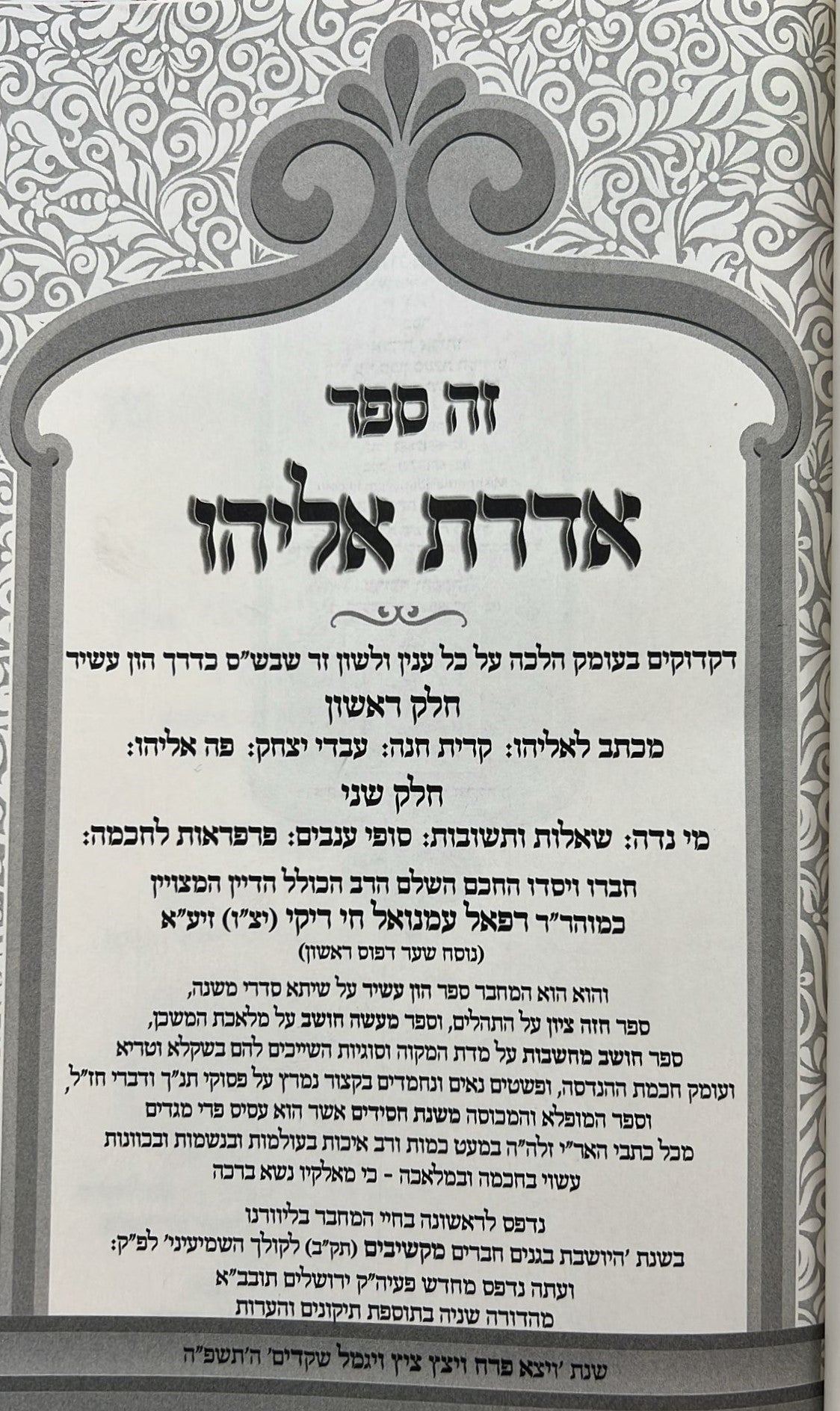 אדרת אליהו על הש"ס / רבינו רפאל עמנואל חי ריקי זיע"א