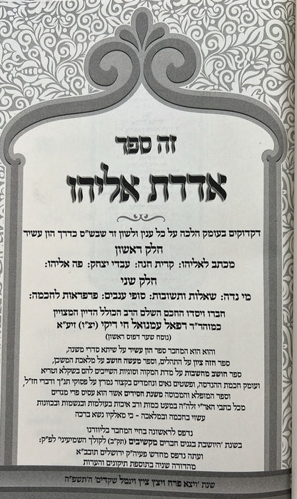 אדרת אליהו על הש"ס / רבינו רפאל עמנואל חי ריקי זיע"א