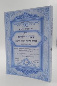 נתיבות שלום - נתיב הגדה של פסח / לפי סדר הרש"ש זלה"ה