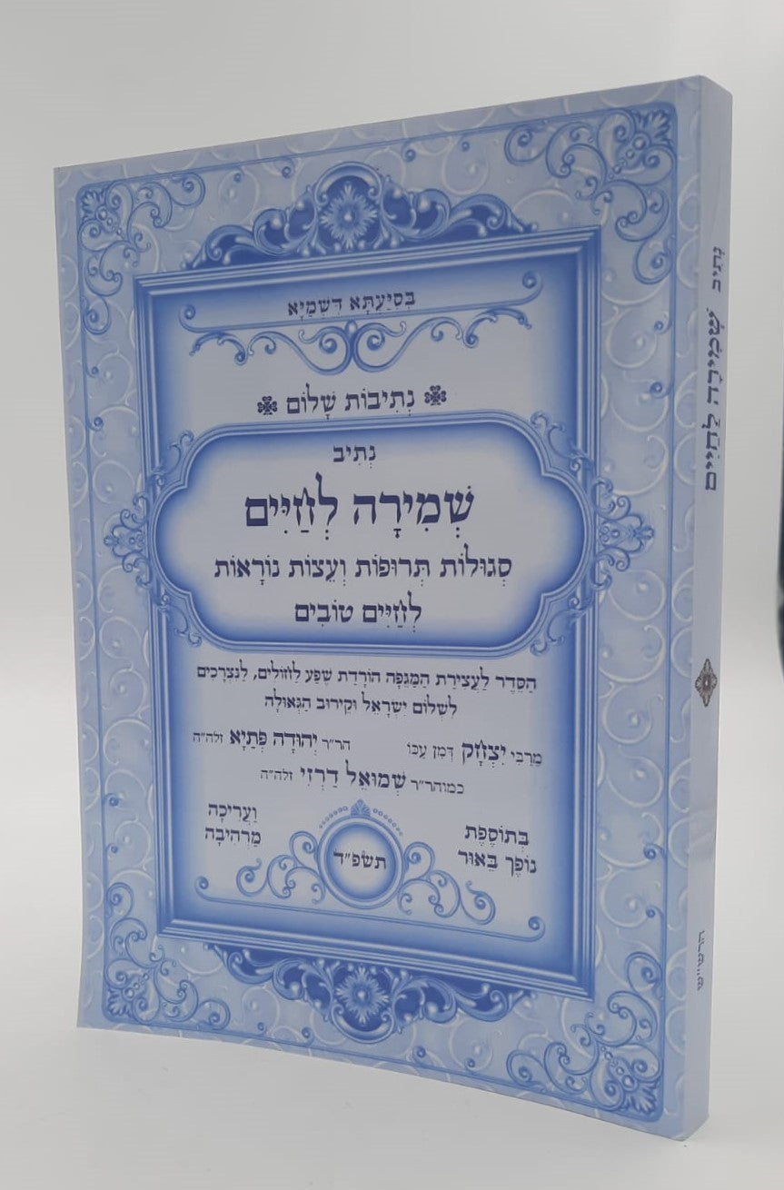 נתיבות שלום - נתיב שמירה לחיים / לפי סדר הרש"ש זלה"ה