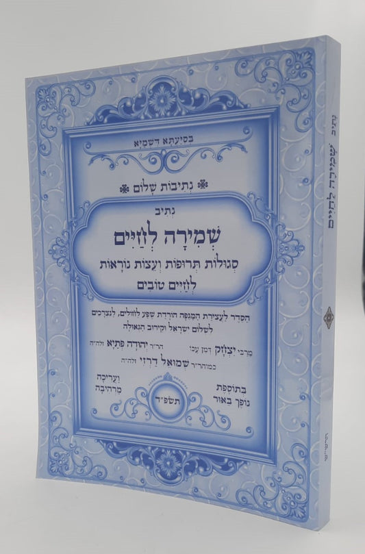 נתיבות שלום - נתיב שמירה לחיים / לפי סדר הרש"ש זלה"ה